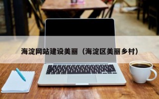 巴中海淀网站建设美丽（海淀区美丽乡村）