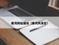 巴中春湾网站建设（春湾风景区）