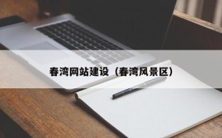 巴中春湾网站建设（春湾风景区）