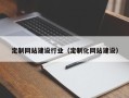 巴中定制网站建设行业（定制化网站建设）