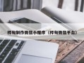 巴中桦甸制作微信小程序（桦甸微信平台）