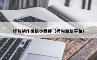 巴中桦甸制作微信小程序（桦甸微信平台）