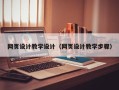 巴中网页设计教学设计（网页设计教学步骤）