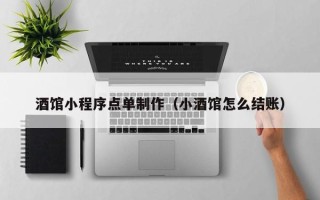 巴中酒馆小程序点单制作（小酒馆怎么结账）