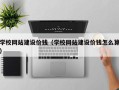 巴中学校网站建设价钱（学校网站建设价钱怎么算）