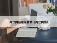 巴中内江网站建设营销（内江网络）