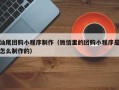 巴中汕尾团购小程序制作（微信里的团购小程序是怎么制作的）