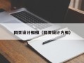 巴中网页设计框框（网页设计方框）