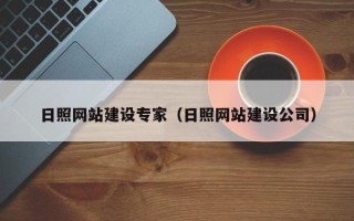 巴中日照网站建设专家（日照网站建设公司）