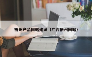 巴中梧州产品网站建设（广西梧州网站）